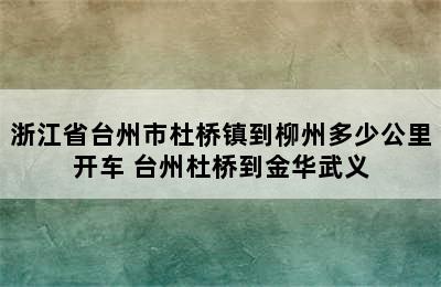 浙江省台州市杜桥镇到柳州多少公里开车 台州杜桥到金华武义